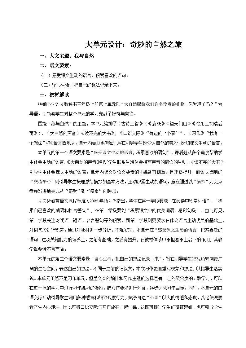 部编版2024三年级上册语文《第七单元单元解读》 教案第1页