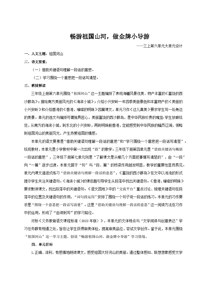 部编版2024三年级上册语文《第六单元大单元教学》 教案第1页