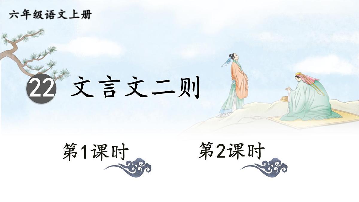 （24人教统编版）小学六年级语文上册第七单元22 文言文二则课件第1页