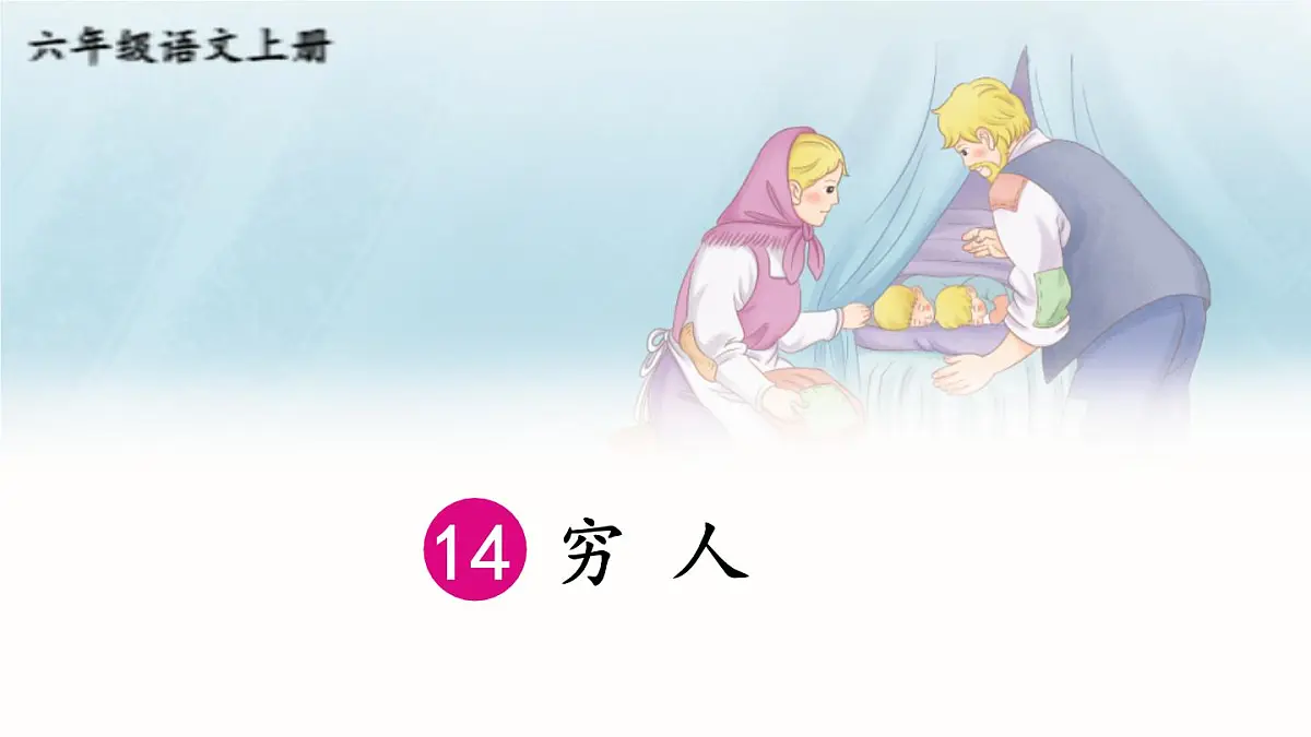（24人教统编版）小学六年级语文上册第四单元14 穷人课件第3页