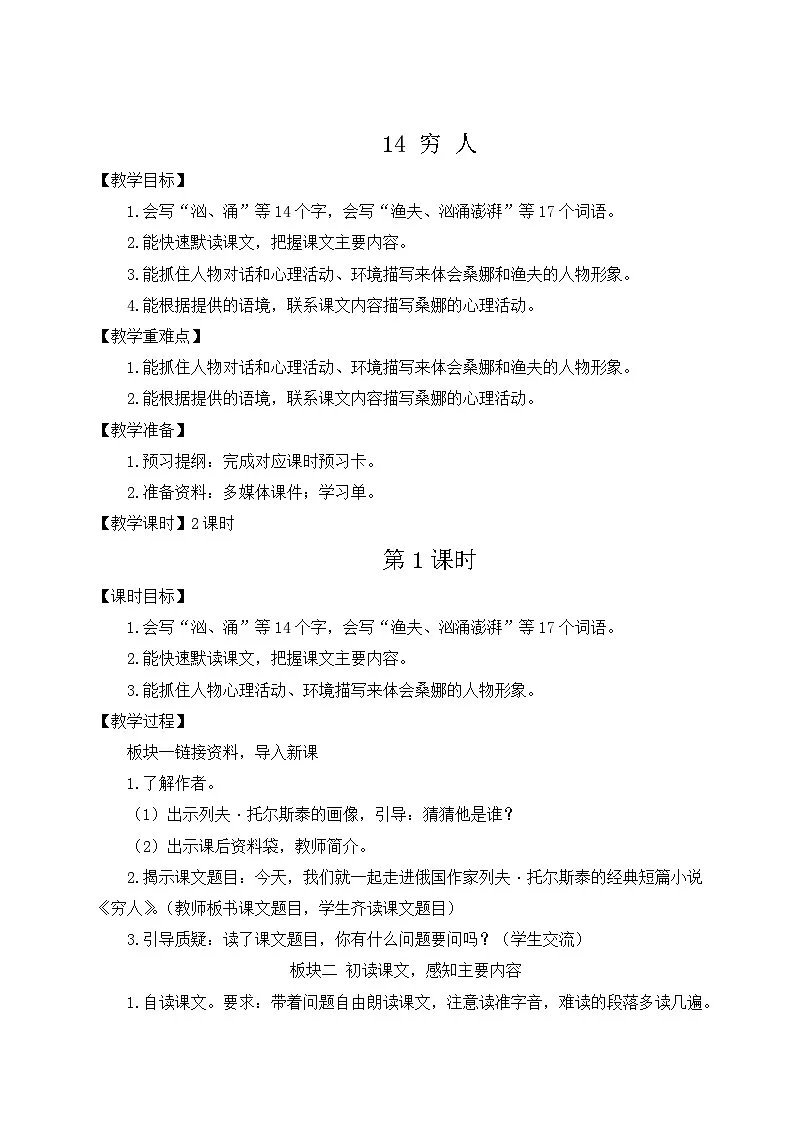 （24人教统编版）小学六年级语文上册第四单元14 穷人 教案第1页