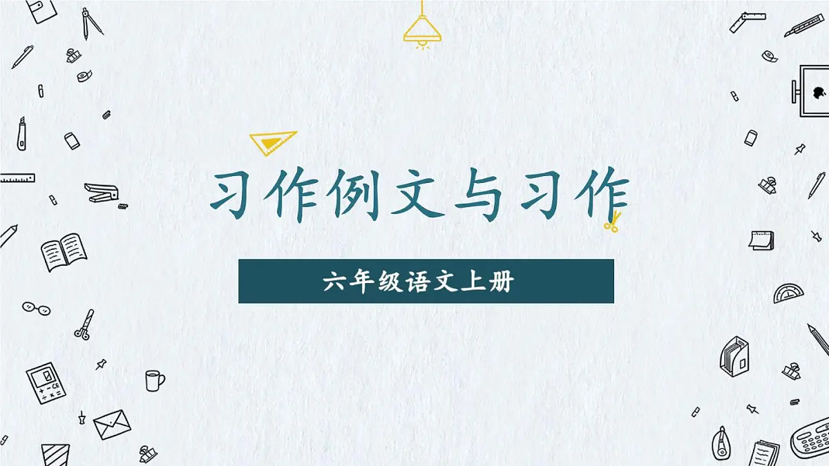 （24人教统编版）小学六年级语文上册第五单元习作例文与习作课件第1页