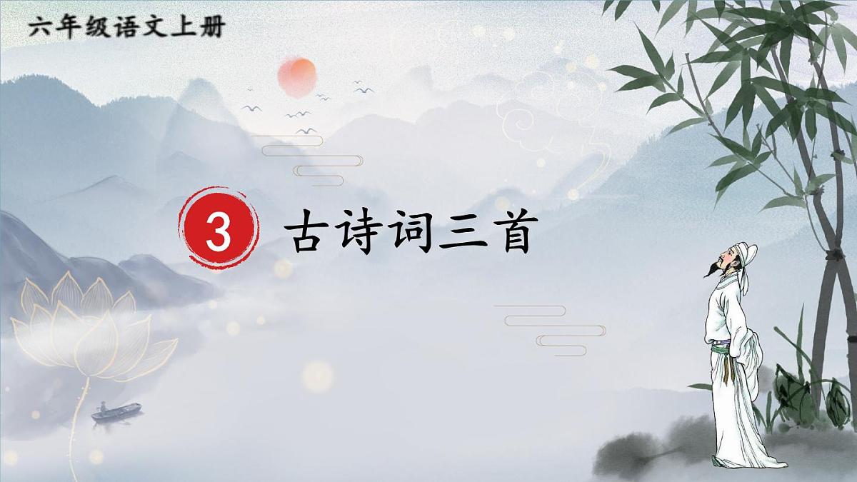 （24人教统编版）小学六年级语文上册第一单元3 古诗词三首课件第1页