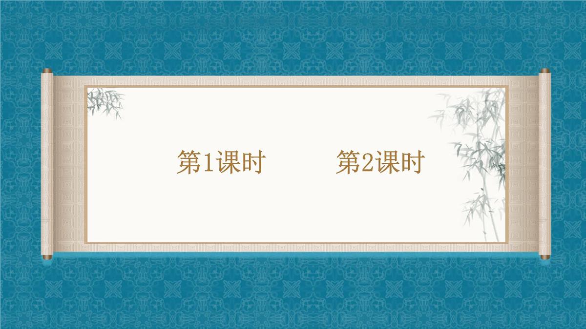 （24人教统编版）小学六年级语文上册第一单元3 古诗词三首课件第2页