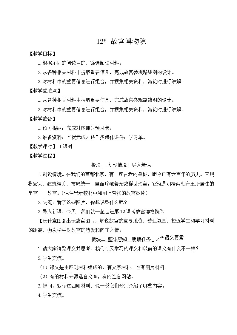 （24人教统编版）小学六年级语文上册第三单元12 故宫博物院  教案第1页