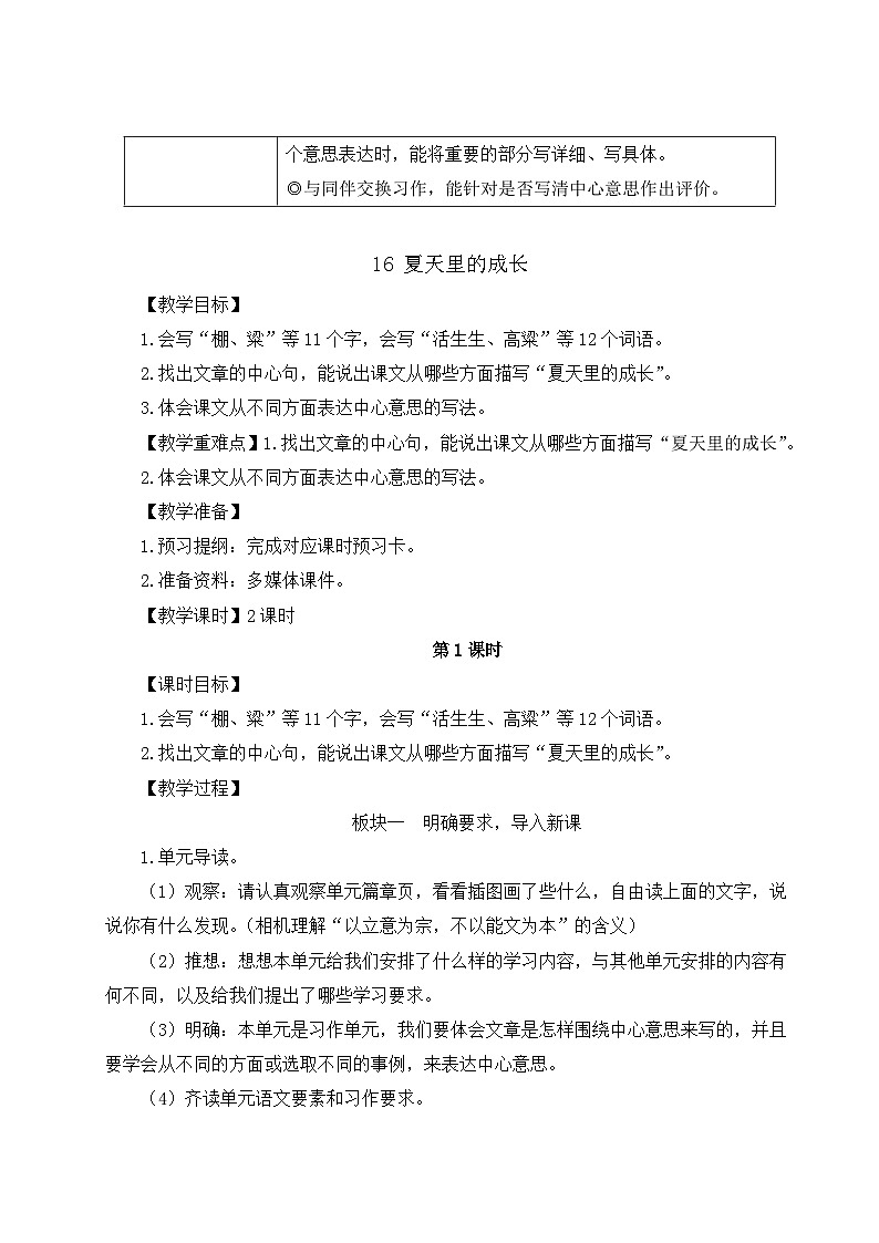 （24人教统编版）小学六年级语文上册第五单元16 夏天里的成长 教案第2页