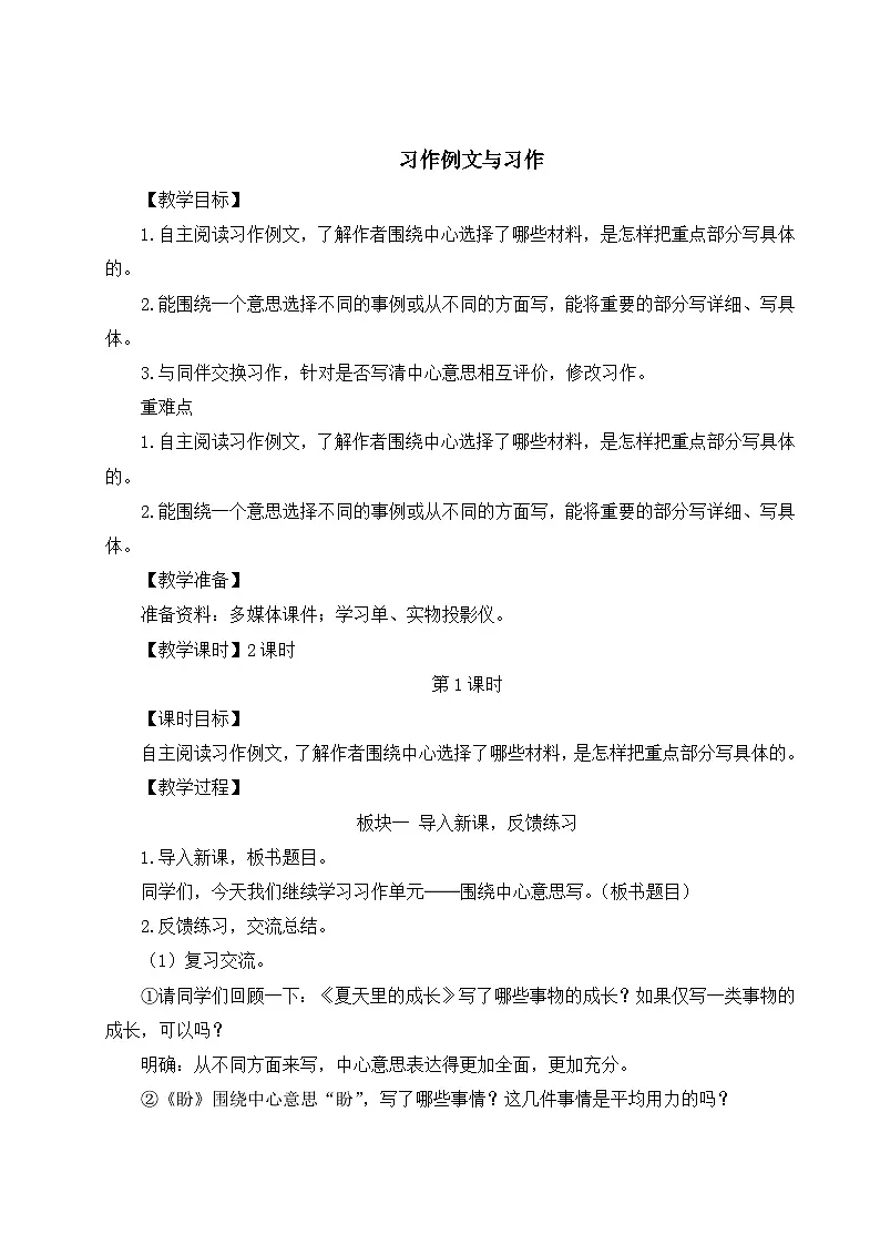 （24人教统编版）小学六年级语文上册第五单元习作例文与习作 教案第1页