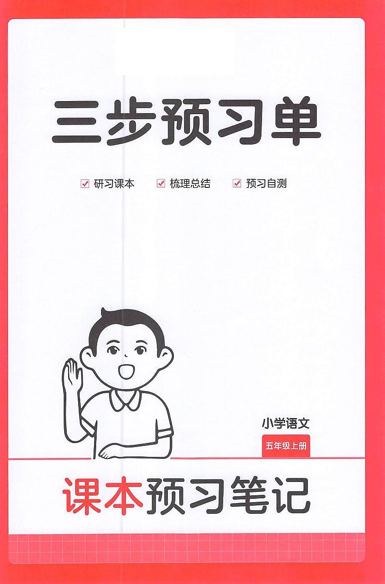 五年级语文人教版上册25秋《三步预习单》第1页