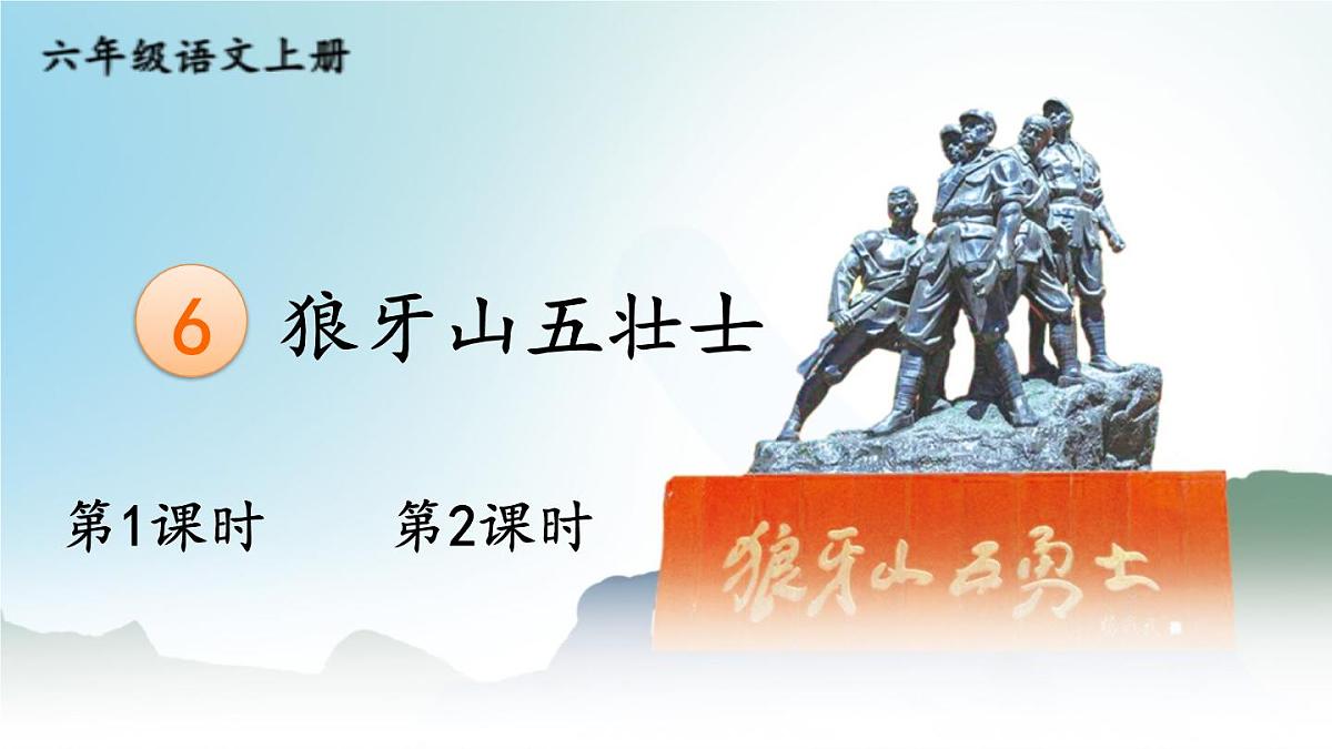 25秋人教统编版小学语文六年级上册第二单元6 狼牙山五壮士课件第1页