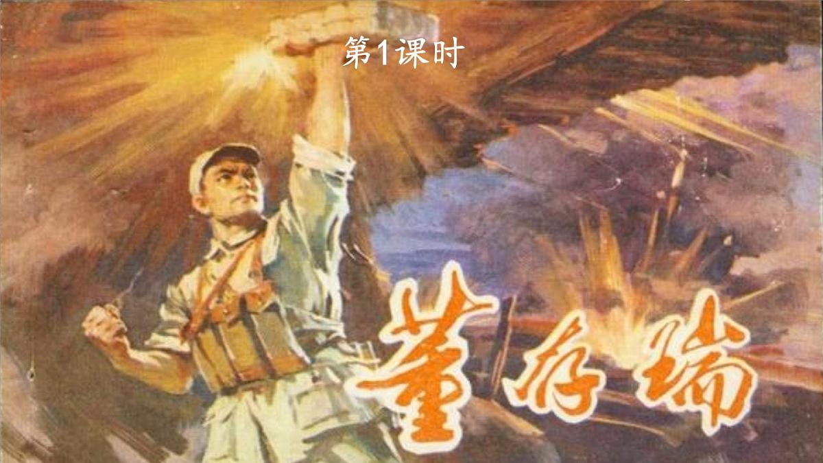 25秋人教统编版小学语文六年级上册第二单元6 狼牙山五壮士课件第2页