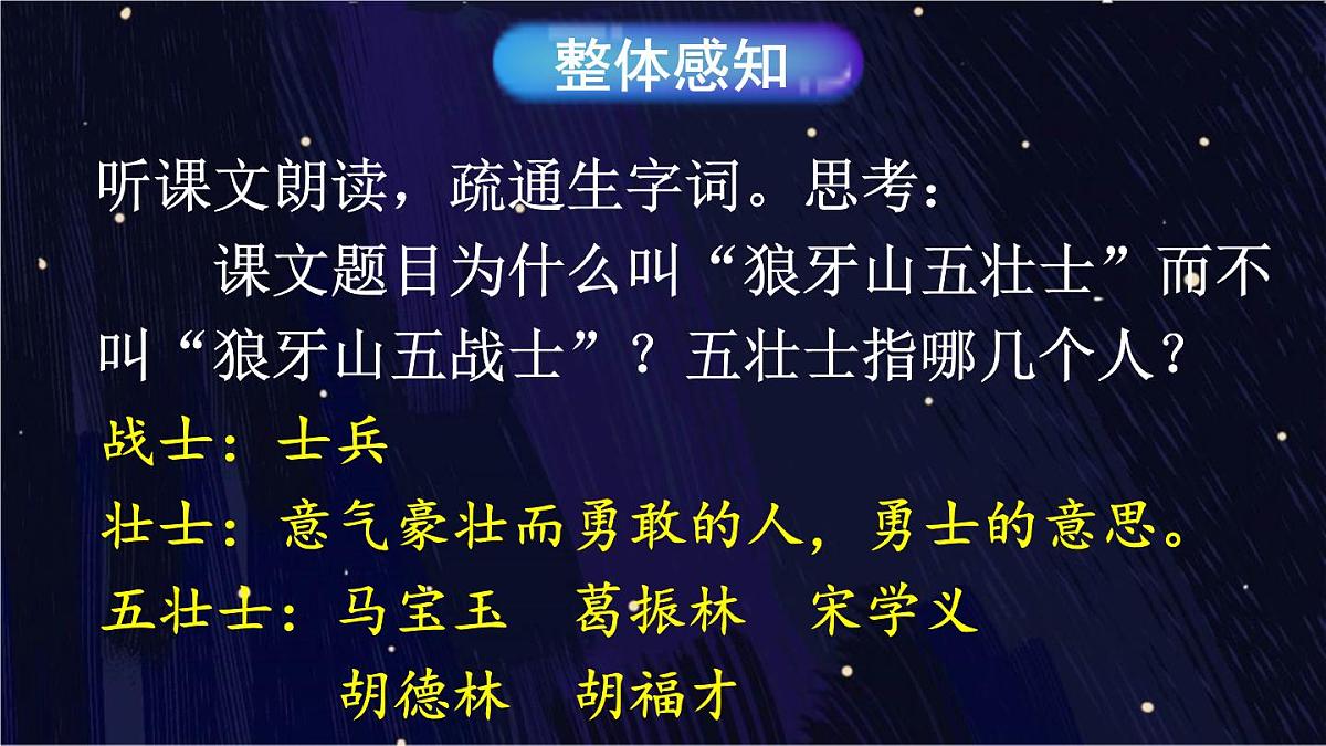 25秋人教统编版小学语文六年级上册第二单元6 狼牙山五壮士课件第5页