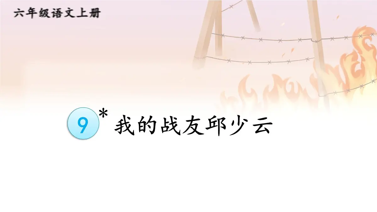 25秋人教统编版小学语文六年级上册第二单元9 我的战友邱少云课件第1页