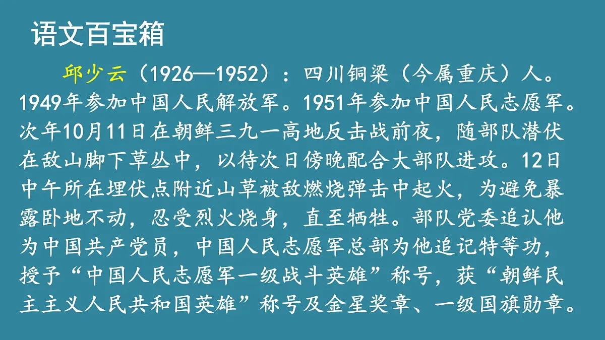 25秋人教统编版小学语文六年级上册第二单元9 我的战友邱少云课件第3页