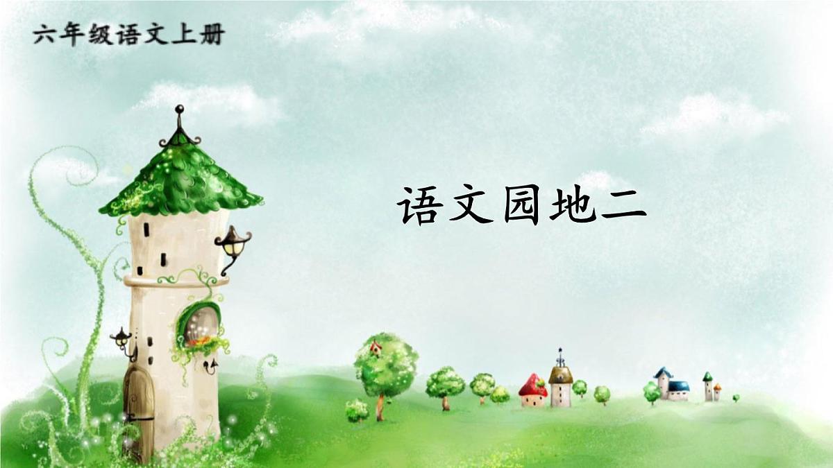 25秋人教统编版小学语文六年级上册第二单元语文园地二课件第1页