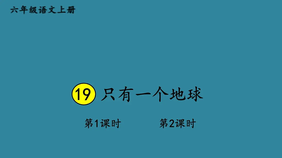 25秋人教统编版小学语文六年级上册第六单元19 只有一个地球课件第1页