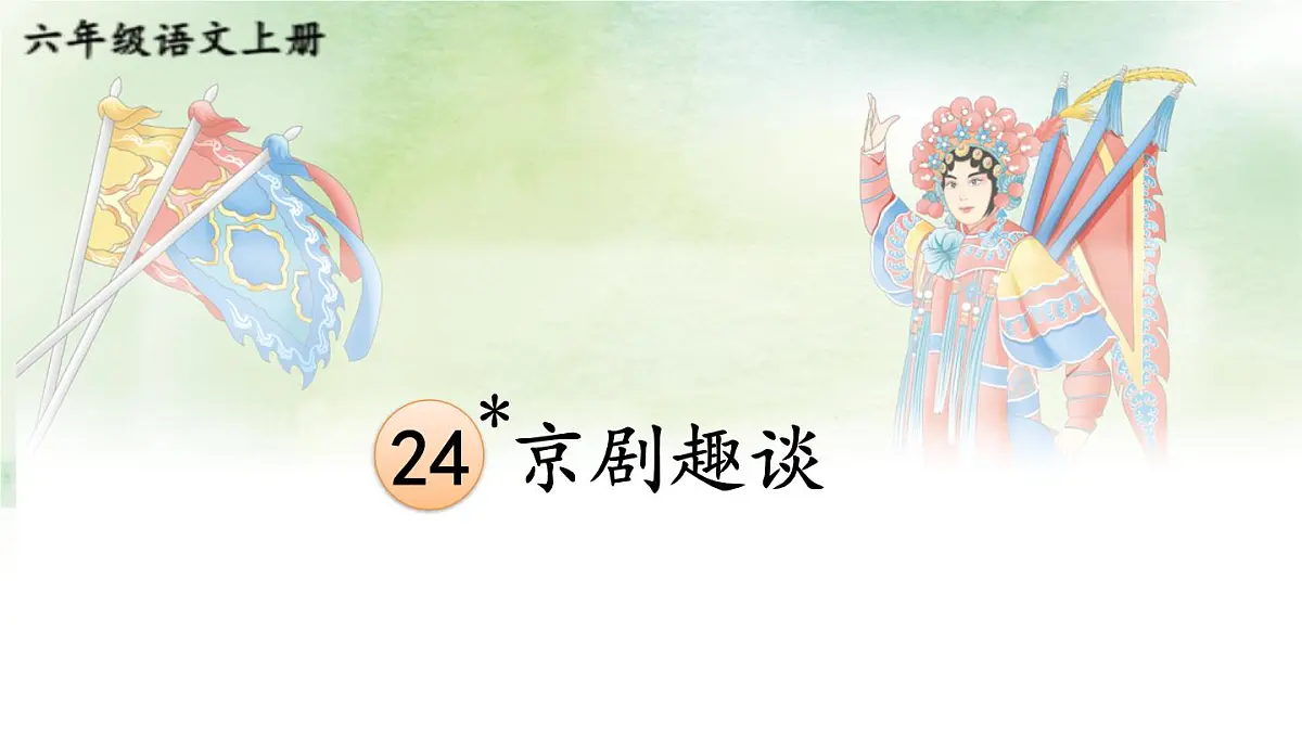 25秋人教统编版小学语文六年级上册第七单元24 京剧趣谈课件第2页