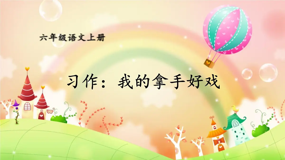 25秋人教统编版小学语文六年级上册第七单元习作：我的拿手好戏课件第4页