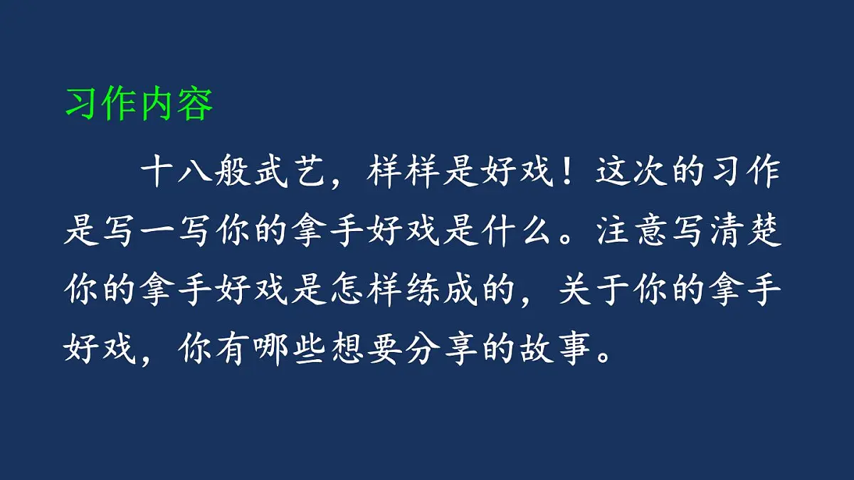 25秋人教统编版小学语文六年级上册第七单元习作：我的拿手好戏课件第5页