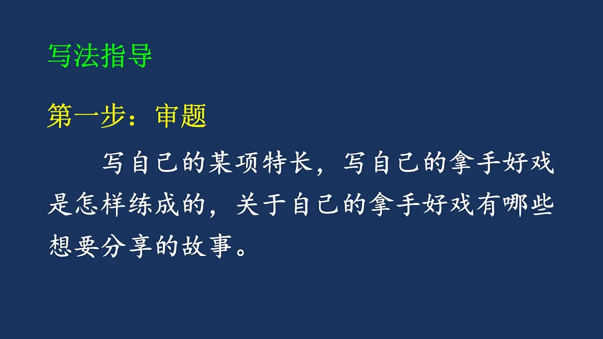 25秋人教统编版小学语文六年级上册第七单元习作：我的拿手好戏课件第6页