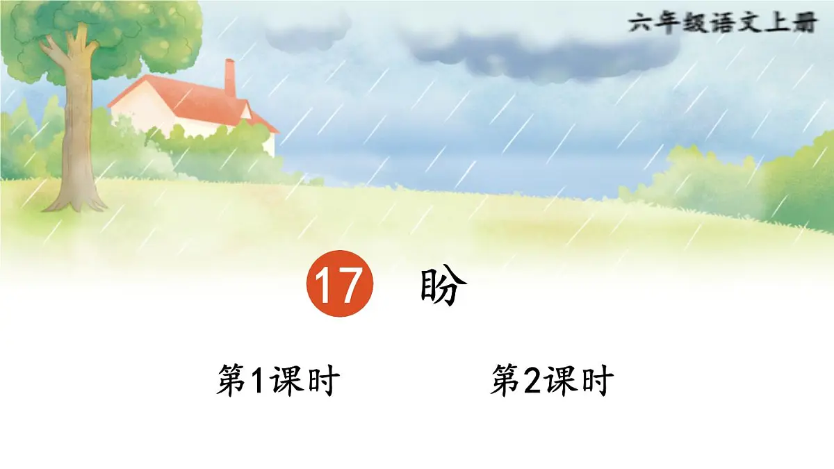 25秋人教统编版小学语文六年级上册第五单元17 盼课件第1页