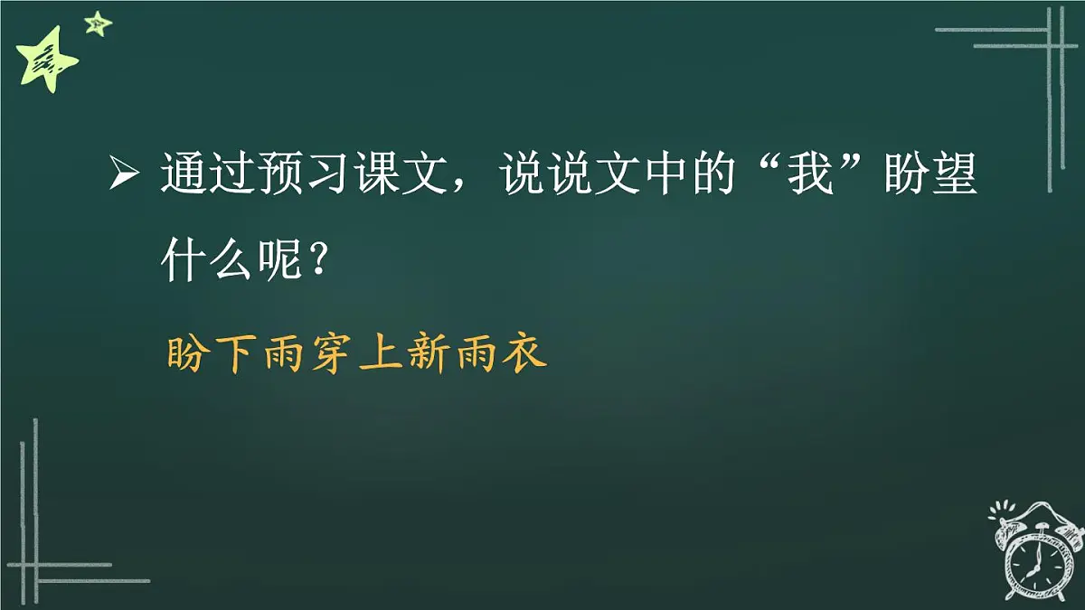 25秋人教统编版小学语文六年级上册第五单元17 盼课件第3页