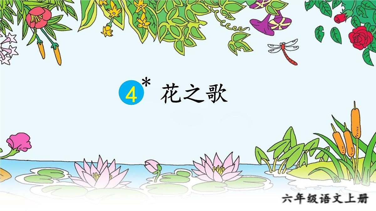 25秋人教统编版小学语文六年级上册第一单元4 花之歌课件第1页
