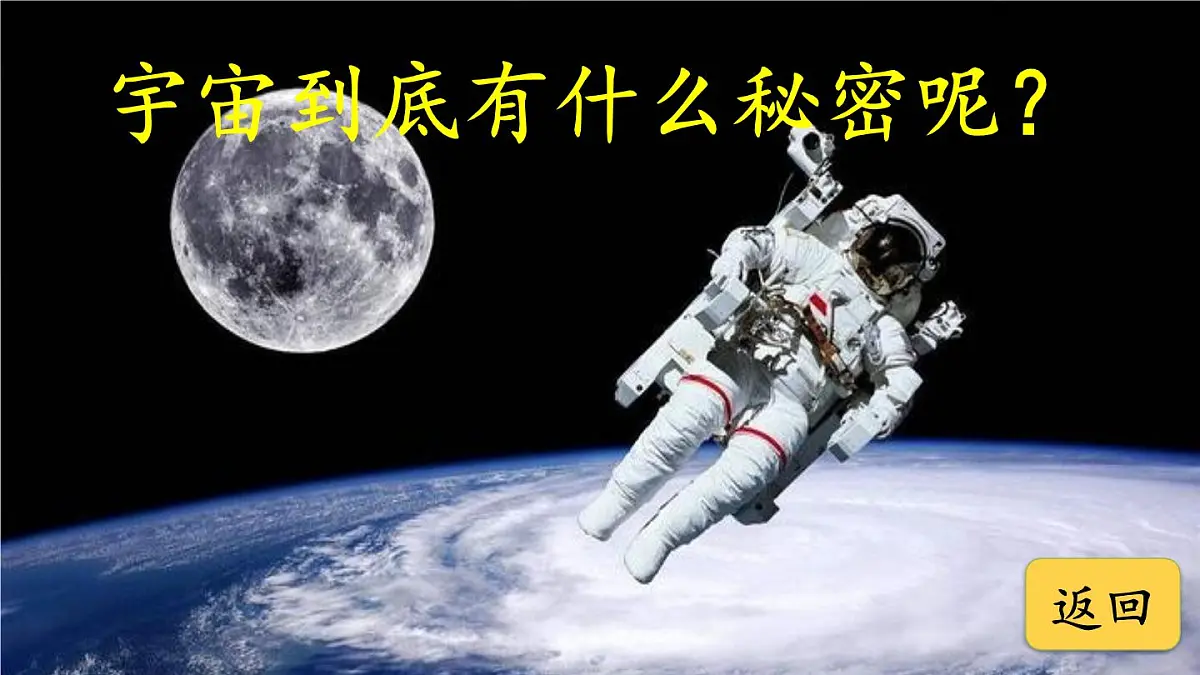 25秋人教统编版-小学语文六年级上册第三单元11 宇宙生命之谜 课件第4页