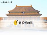 25秋人教统编版-小学语文六年级上册第三单元12 故宫博物院 课件