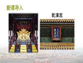 25秋人教统编版-小学语文六年级上册第三单元12 故宫博物院 课件
