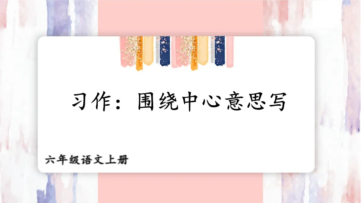 25秋人教统编版-小学语文六年级上册第五单元习作：围绕中心意思写 课件第1页