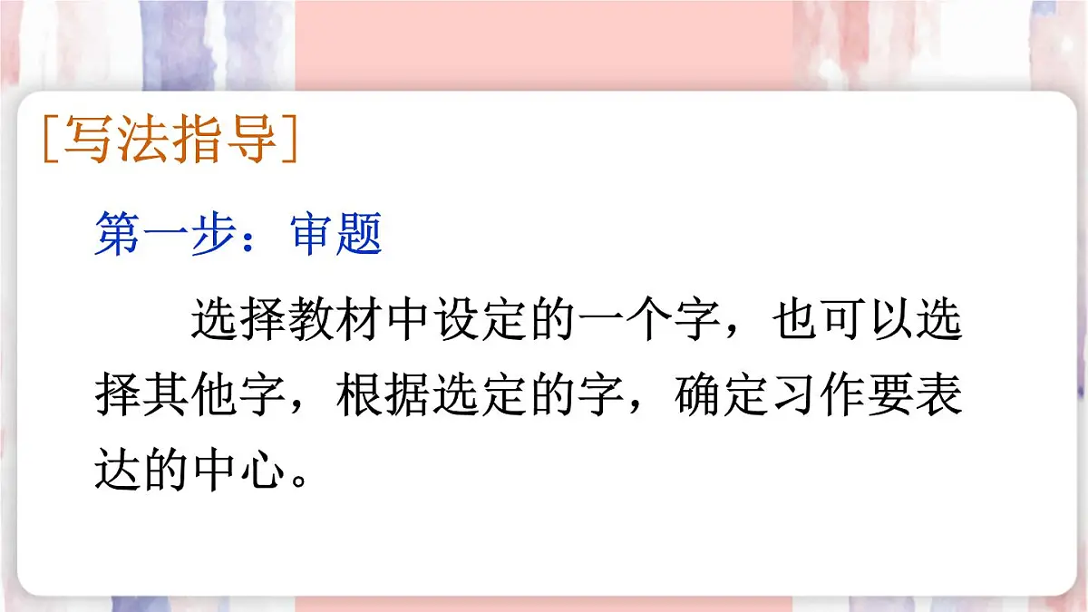 25秋人教统编版-小学语文六年级上册第五单元习作：围绕中心意思写 课件第4页
