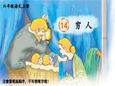 25秋人教统编版-小学语文六年级上册14 穷人生字笔顺课件