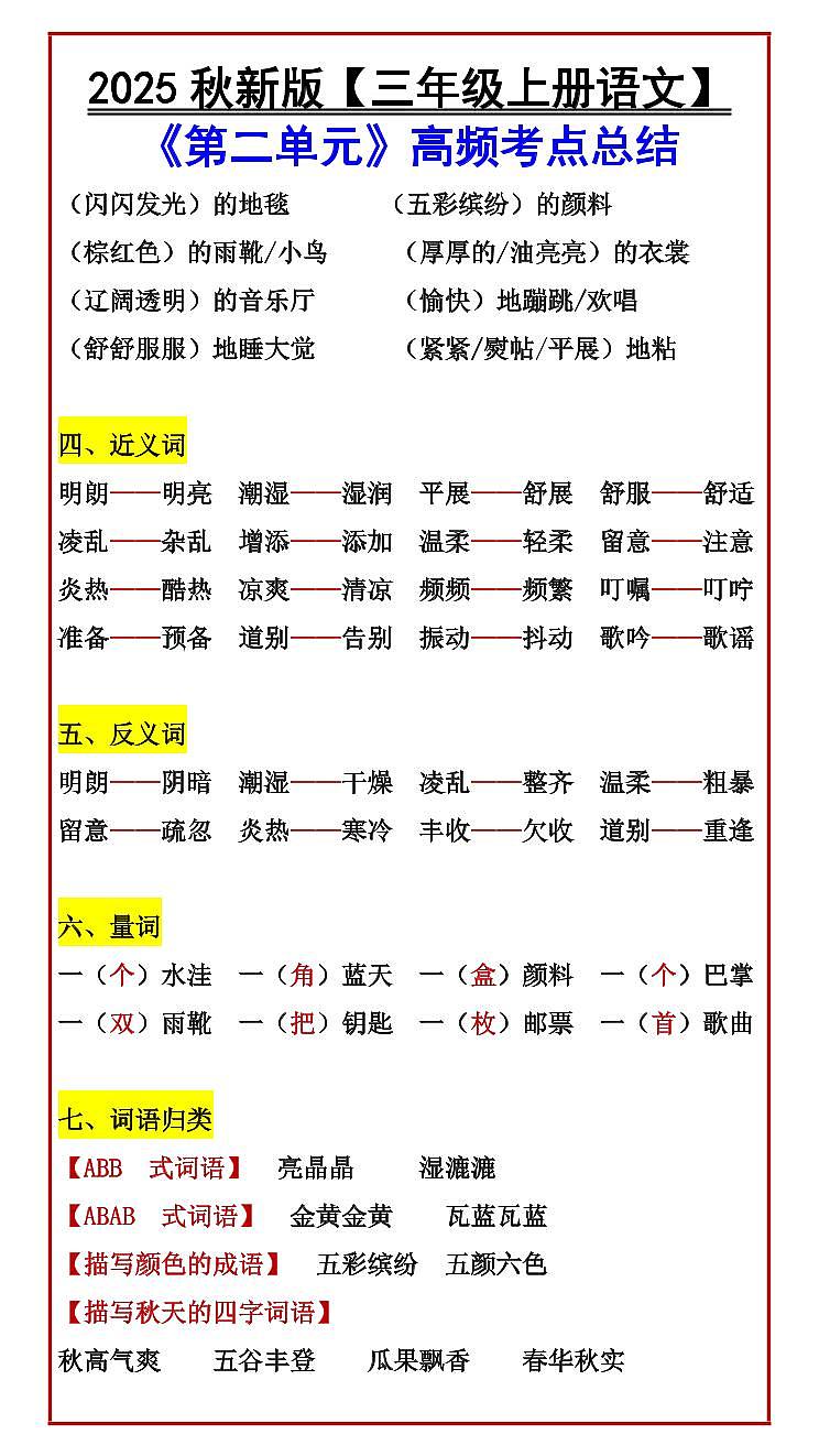 【2025秋人教版】【三年级上册语文】 《第二单元》高频考点知识点总结第2页