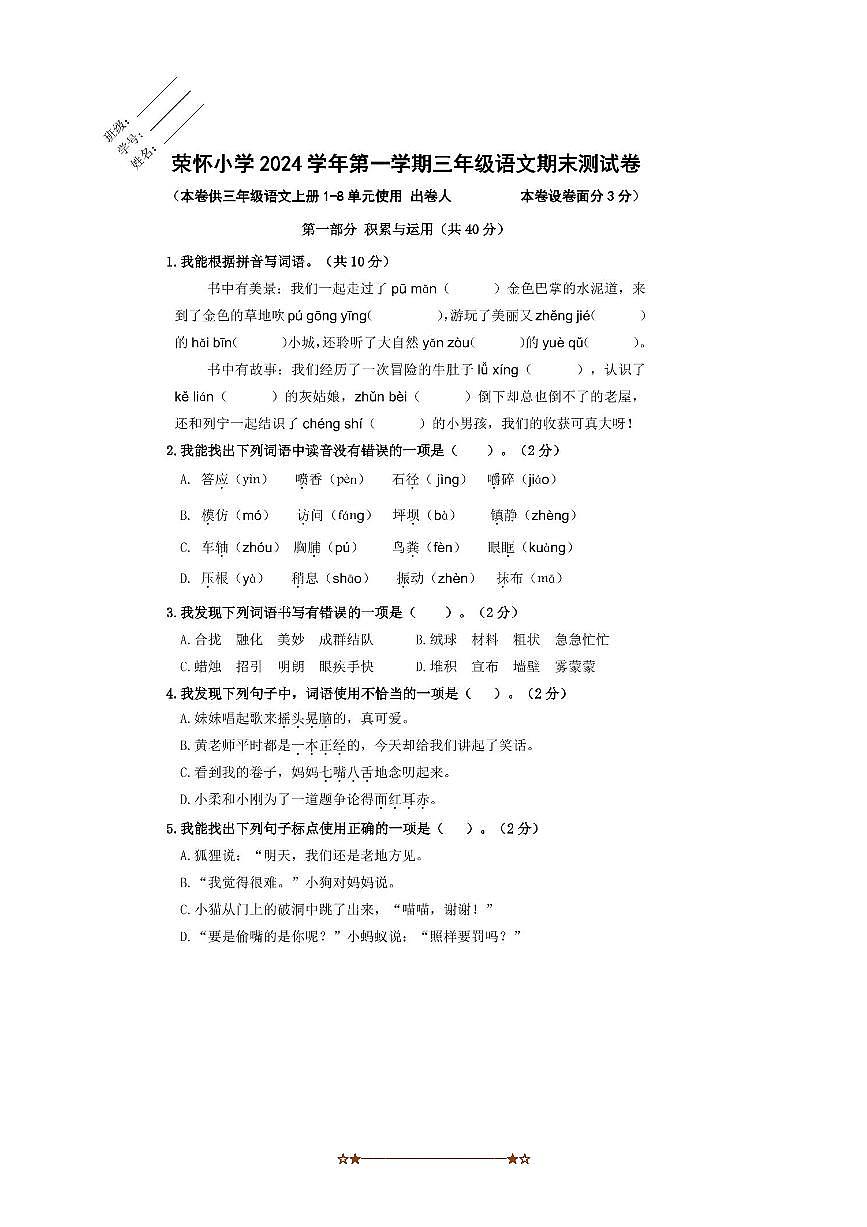 2024～2025学年浙江省诸暨市荣怀小学三年级上期末考试语文试卷(无答案)第1页