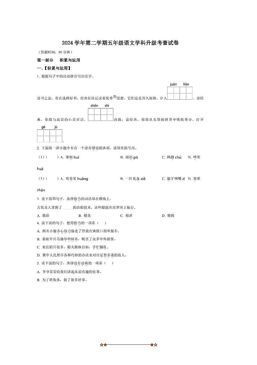 2024～2025学年上海市普陀区五年级下册期末考试语文试卷(含答案)第1页