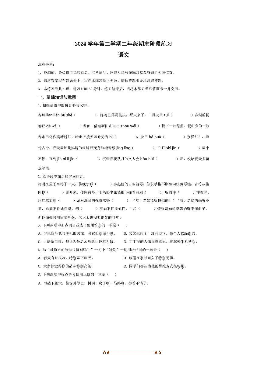 2024～2025学年上海市宝山区统编版二年级下册期末考试语文试卷含答案第1页