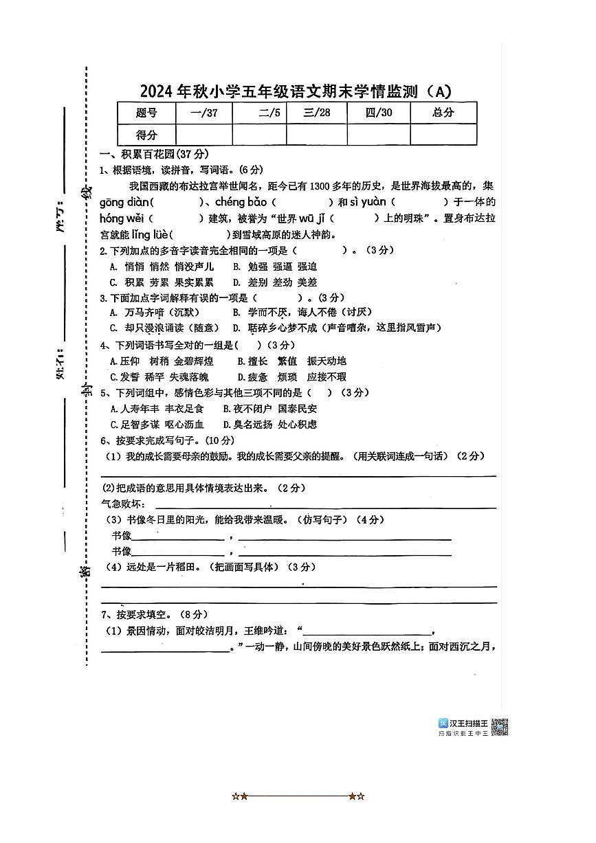 2024～2025学年江西省赣州市于都县五年级上期末语文试卷A卷(含答案)第1页