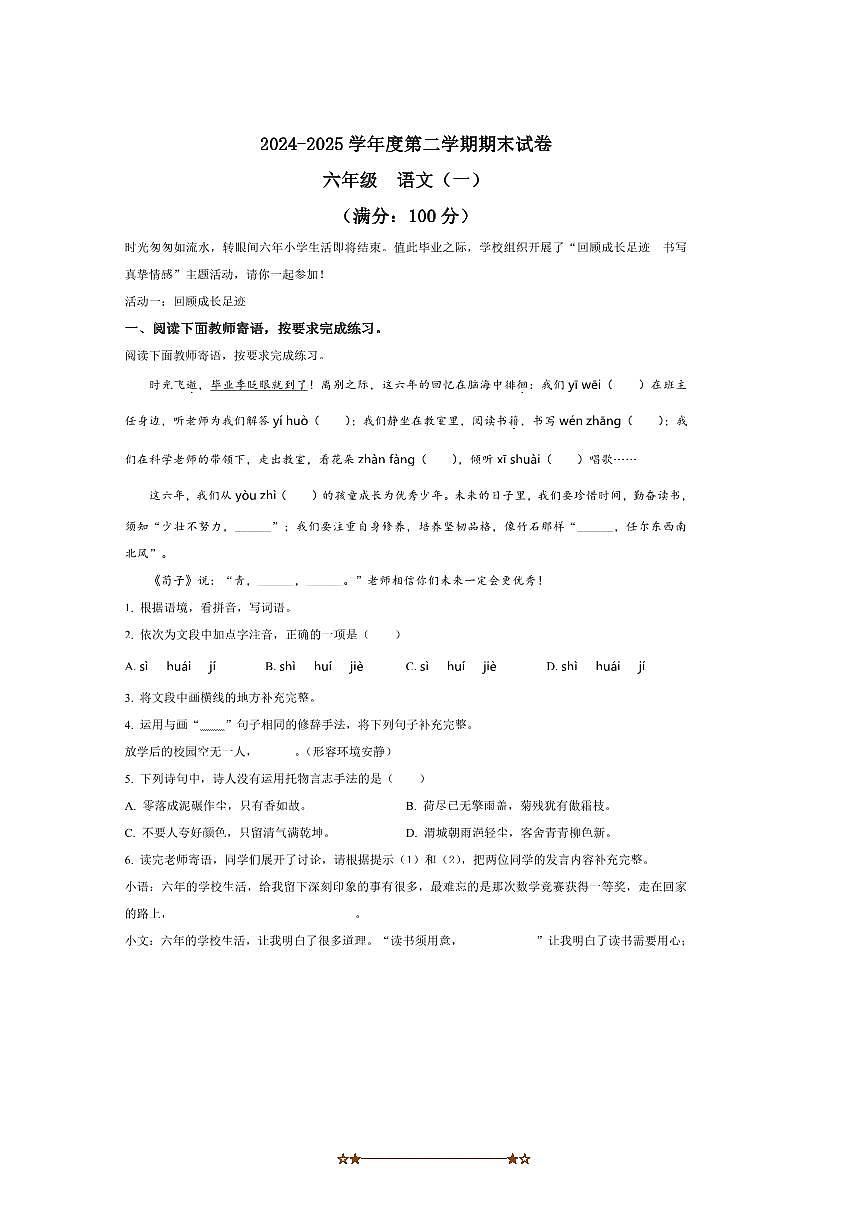 2024～2025学年河南省新乡市高新区统编版六年级下册期末考试语文试卷(含答案)第1页