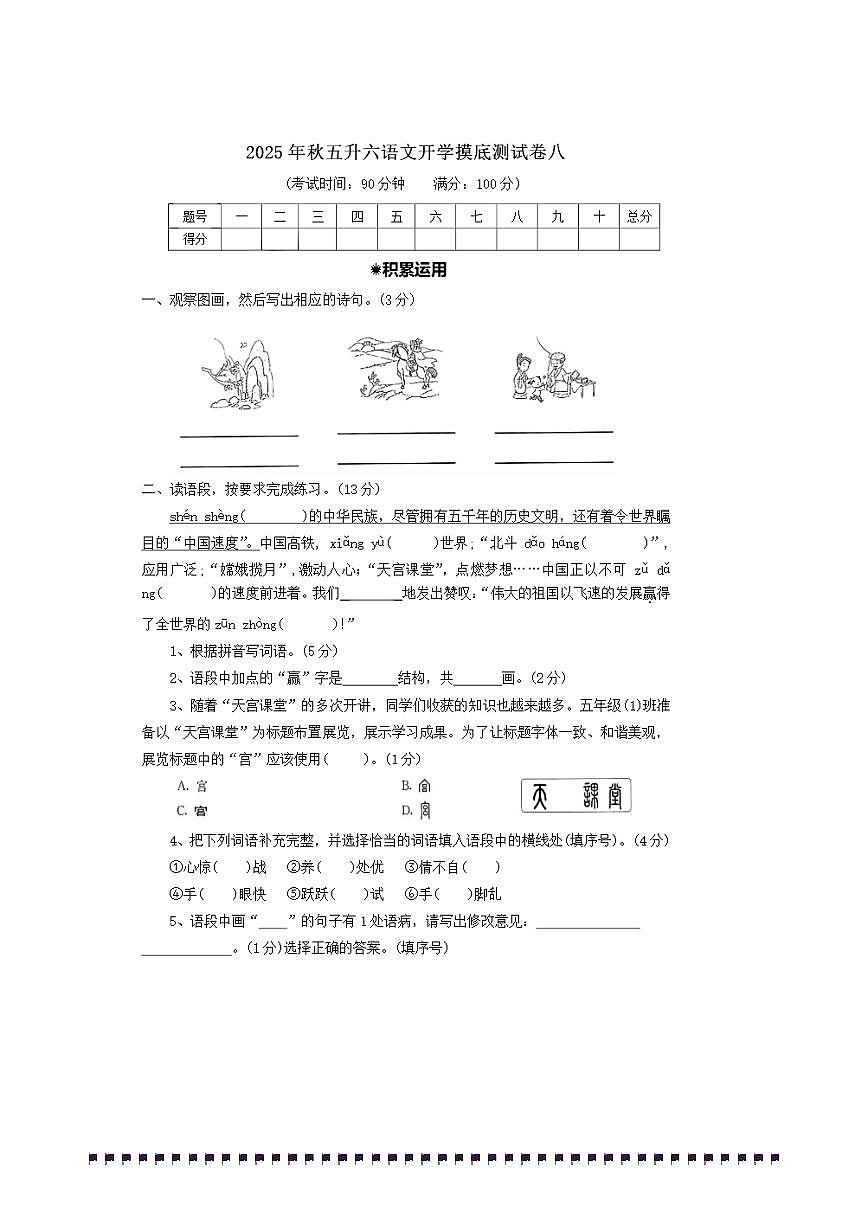 2025年统编版秋五升六语文开学摸底测试卷(八)(含答案)第1页