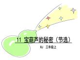 人教版（2024）三年级语文上册课件 第四单元 11  宝葫芦的秘密（节选）