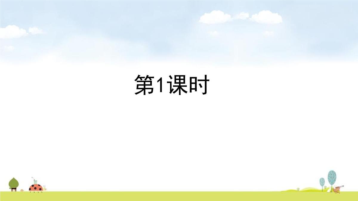 人教版（2024）三年级语文上册课件 第四单元 11  宝葫芦的秘密（节选）第3页