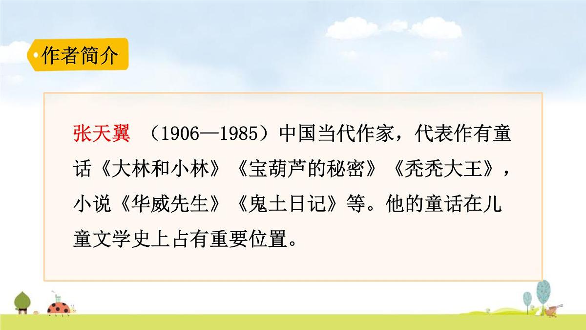 人教版（2024）三年级语文上册课件 第四单元 11  宝葫芦的秘密（节选）第4页