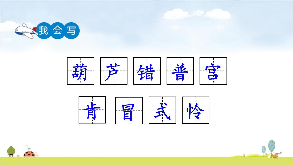 人教版（2024）三年级语文上册课件 第四单元 11  宝葫芦的秘密（节选）第6页