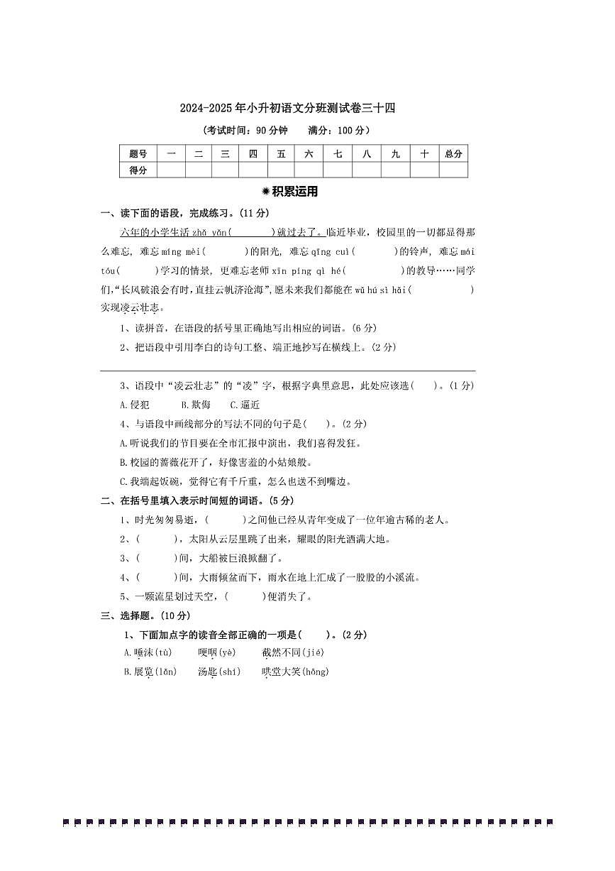2024～2025年【小升初分班测试卷一三十四】～小升初语文分班测试卷(含答案)第1页