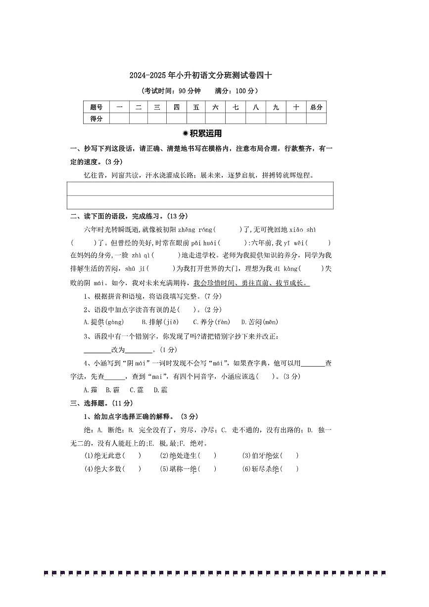 2024～2025年【小升初分班测试卷四十】～小升初语文分班测试卷(含答案)第1页