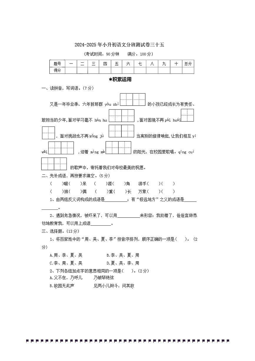 2024～2025年【小升初分班测试卷三十五】～小升初语文分班测试卷(含答案)第1页