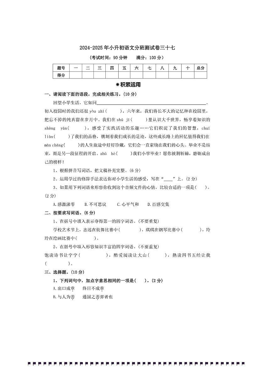 2024～2025年【小升初分班测试卷三十七】～小升初语文分班测试卷(含答案)第1页