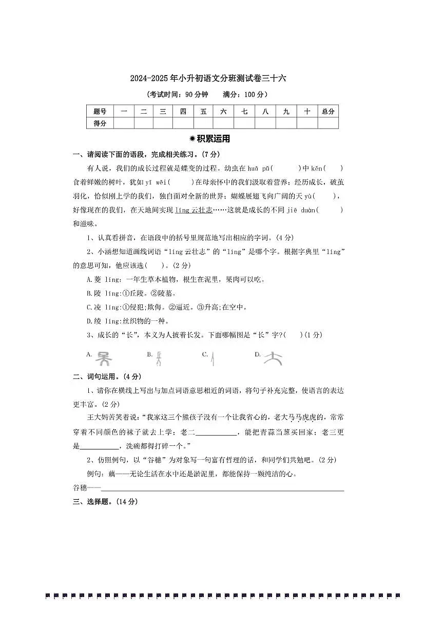 2024～2025年【小升初分班测试卷三十六】～小升初语文分班测试卷(含答案)第1页