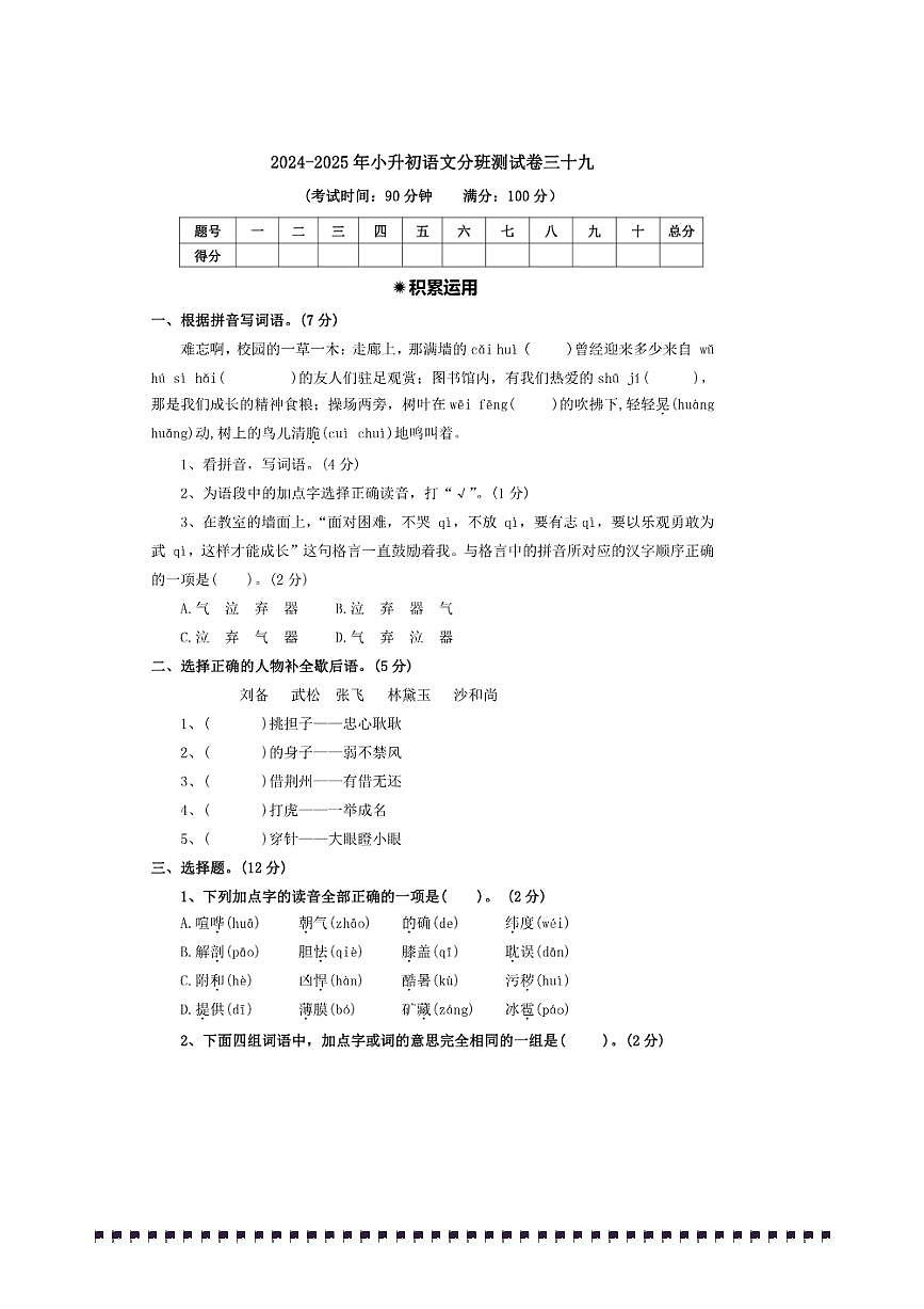 2024～2025年【小升初分班测试卷三十九】～小升初语文分班测试卷(含答案)第1页