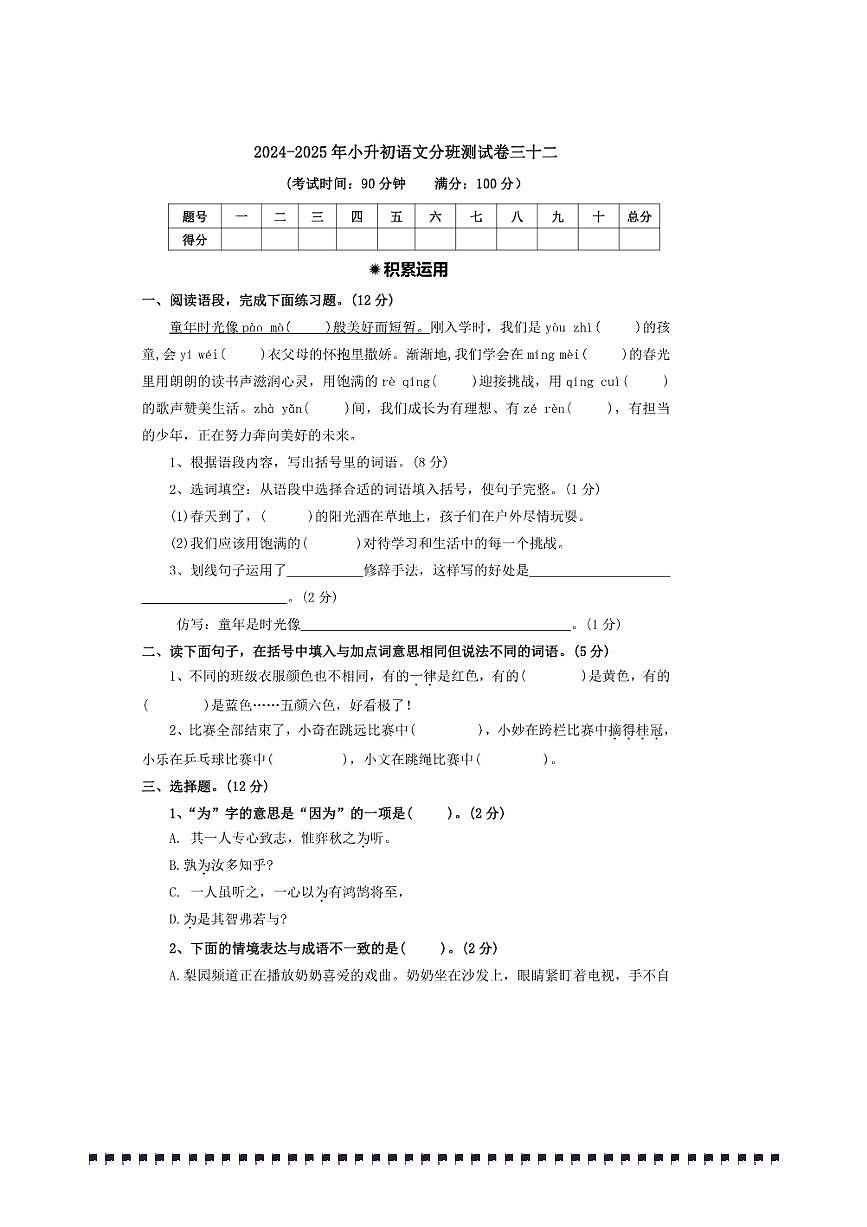 2024～2025年【小升初分班测试卷三十二】～小升初语文分班测试卷(含答案)第1页
